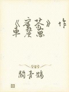 《蜜茶》作者:车厘崽封面