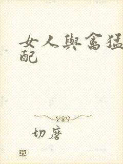 女人与禽猛交狂配