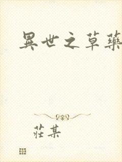 异世之草药人生封面