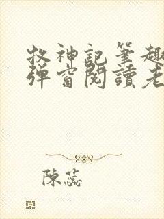 牧神记笔趣阁无弹窗阅读老鬼