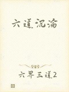 六道沉沦