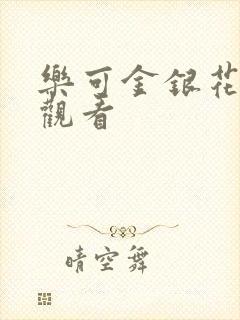 乐可金银花漫画观看