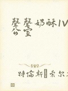 声声奶酥1V办公室