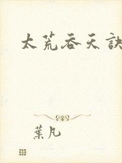 太荒吞天诀免费