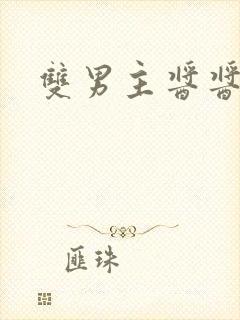 双男主酱酱酿酿封面