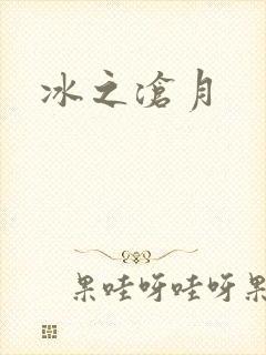 冰之沧月