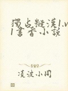 独占糙汉1.v1书香小说