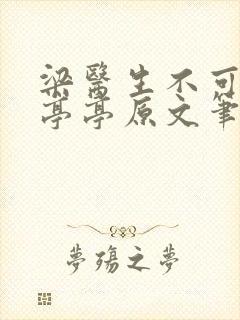 梁医生不可以季亭亭原文笔趣阁