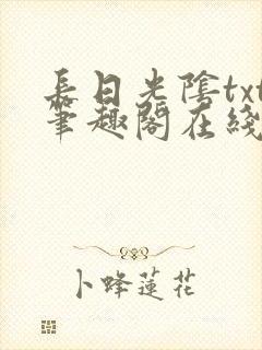 长日光阴txt笔趣阁在线阅读