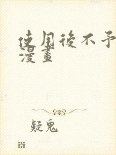 使用后不予退货漫画