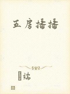 五房播播