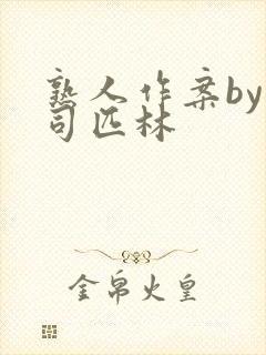 熟人作案by阿司匹林