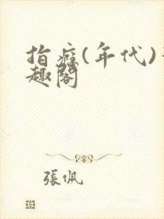 指瘾(年代)笔趣阁