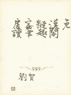 房客糙汉免费阅读笔趣阁