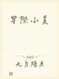 星际小美