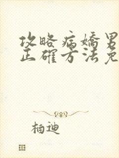 攻略病娇男配的正确方法免费阅读