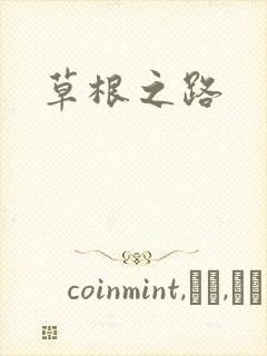草根之路