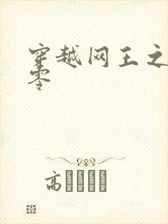 穿越网王之音飘零