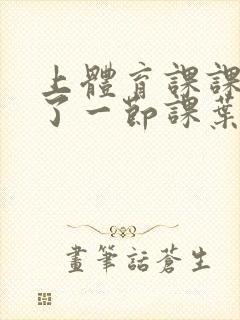 上体育课课被捅了一节课叶渺渺