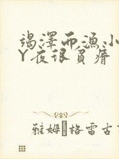 竭泽而渔小说BY夜很贫瘠