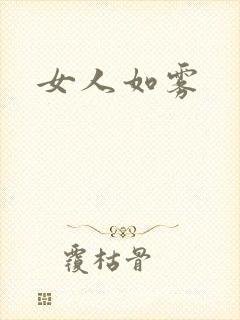 女人如雾