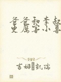 爸爸和李叔叔谁更厉害小喜封面