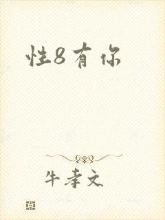 性8有你