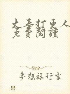 大奉打更人小说免费阅读