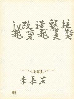 jy改造系统人越变越美楚倦安