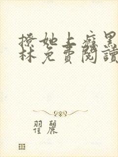 撩她上瘾黑暗森林免费阅读