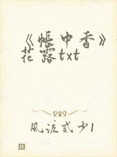《帐中香》金银花露txt封面
