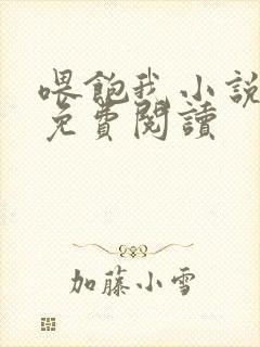 喂饱我小说全文免费阅读