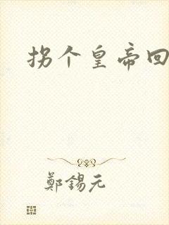 拐个皇帝回现代