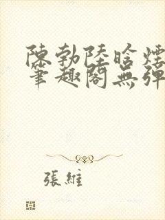 陈勃陆晗烟小说笔趣阁无弹窗