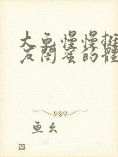 大龟慢慢挺进女友闺蜜的体内小说