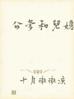 公爹和儿媳小说