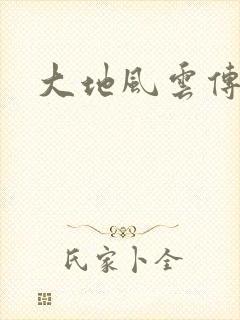 大地风云传封面