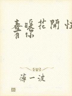 春暖花开 性8有你封面