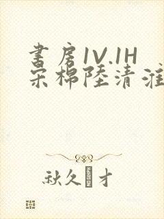 书房1V.1H宋棉陆清淮