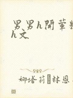 男男h开荤粗肉h文封面