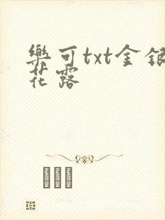 乐可txt金银花露