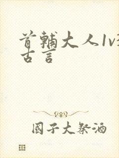 首辅大人1v3古言封面