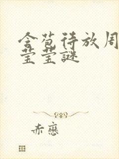 含苞待放周延镇莹莹谜封面