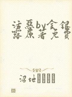 活恶by金银花露原著免费阅读