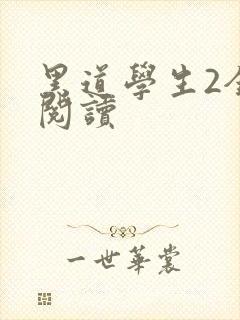 黑道学生2全集阅读