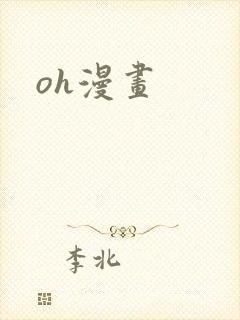 oh漫画