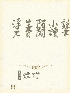 浮生陌小说全文免费阅读笔趣阁