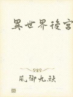 异世界后宫物语