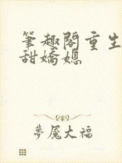 笔趣阁重生之香甜娇媳