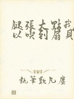 腿张大点我就可以吃到扇贝了